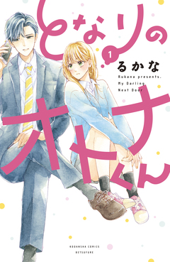 となりのオトナくん 1巻