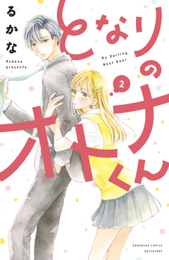 となりのオトナくん 2巻