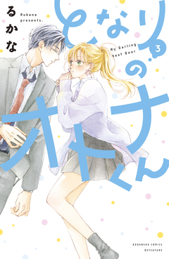 となりのオトナくん 3巻