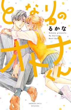 となりのオトナくん 4巻