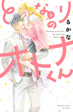 となりのオトナくん 5巻