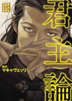 君主論 1巻