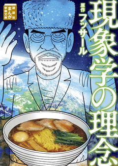 現象学の理念 1巻