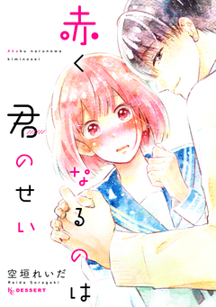 赤くなるのは君のせい 1巻