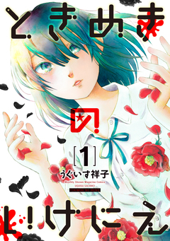 ときめきのいけにえ 1巻