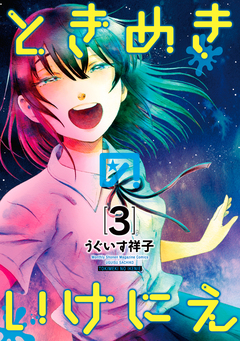 ときめきのいけにえ 3巻