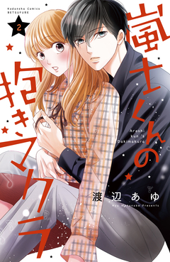 嵐士くんの抱きマクラ 2巻