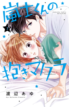 嵐士くんの抱きマクラ 3巻