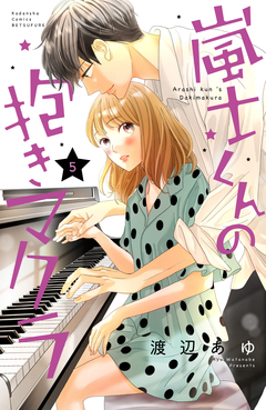 嵐士くんの抱きマクラ 5巻