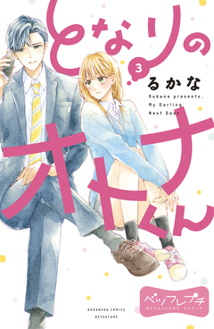 となりのオトナくん ベツフレプチ 3巻