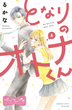 となりのオトナくん ベツフレプチ 8巻