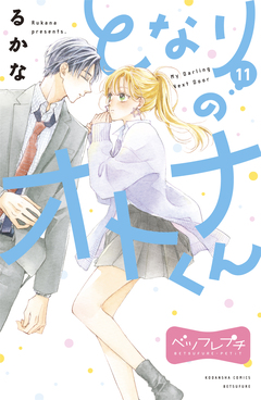 となりのオトナくん ベツフレプチ 11巻