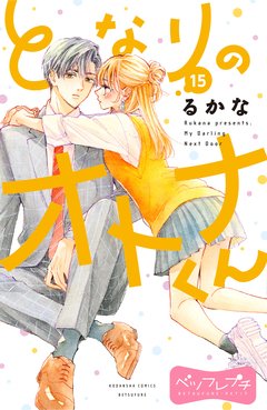 となりのオトナくん ベツフレプチ 15巻
