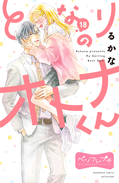 となりのオトナくん ベツフレプチ 18巻