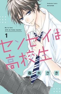 センセイは高校生 1巻