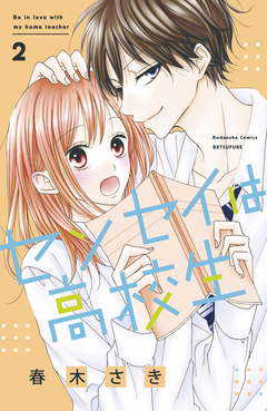 センセイは高校生 2巻