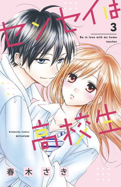 センセイは高校生 3巻