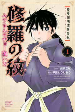 陸奥圓明流異界伝 修羅の紋 ムツさんはチョー強い?! 1巻