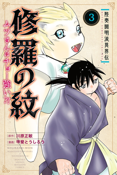 陸奥圓明流異界伝 修羅の紋 ムツさんはチョー強い?! 3巻