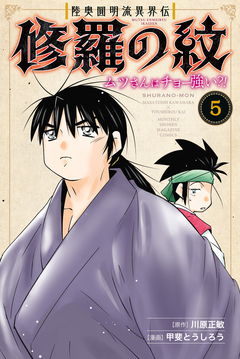 陸奥圓明流異界伝 修羅の紋 ムツさんはチョー強い?! 5巻