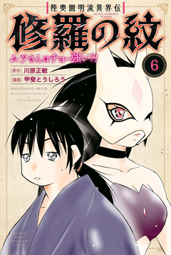 陸奥圓明流異界伝 修羅の紋 ムツさんはチョー強い?! 6巻