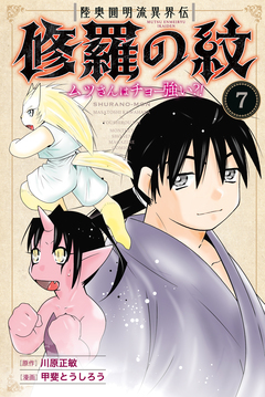 陸奥圓明流異界伝 修羅の紋 ムツさんはチョー強い?! 7巻