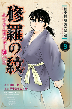 陸奥圓明流異界伝 修羅の紋 ムツさんはチョー強い?! 8巻