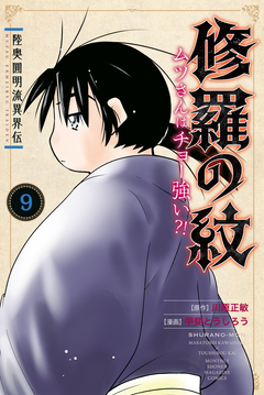 陸奥圓明流異界伝 修羅の紋 ムツさんはチョー強い?! 9巻