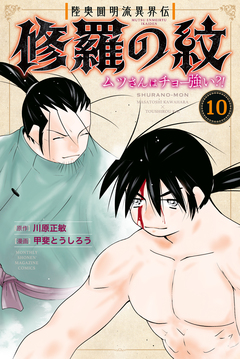 陸奥圓明流異界伝 修羅の紋 ムツさんはチョー強い?! 10巻