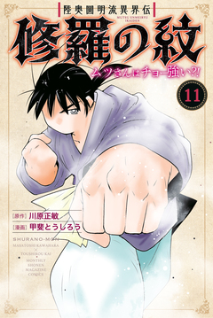 陸奥圓明流異界伝 修羅の紋 ムツさんはチョー強い?! 11巻