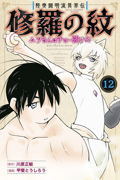 陸奥圓明流異界伝 修羅の紋 ムツさんはチョー強い?! 12巻