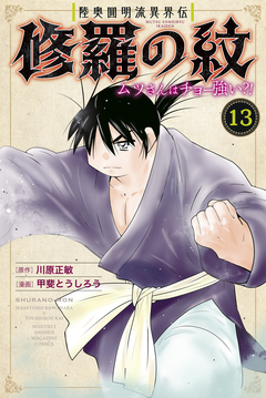 陸奥圓明流異界伝 修羅の紋 ムツさんはチョー強い?! 13巻