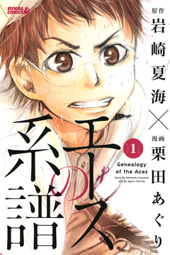 エースの系譜 1巻
