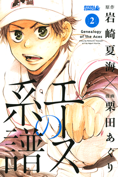 エースの系譜 2巻