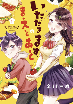 いただきます、のまえとあと 1巻