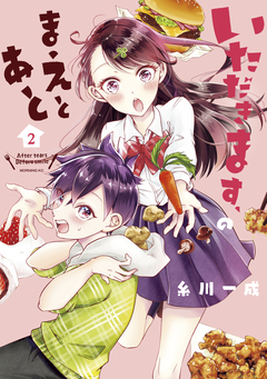 いただきます、のまえとあと 2巻