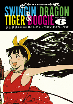 スインギンドラゴンタイガーブギ 6巻