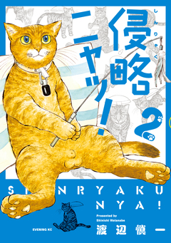 侵略ニャッ! 2巻