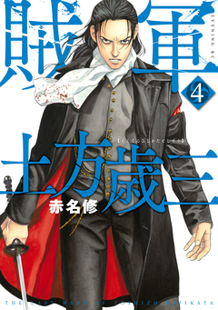 賊軍 土方歳三 4巻