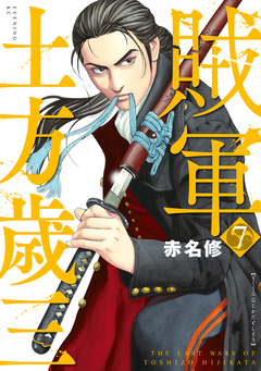 賊軍 土方歳三 7巻