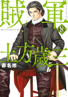 賊軍 土方歳三 8巻