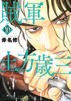 賊軍 土方歳三 10巻