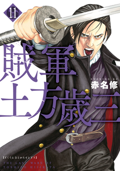 賊軍 土方歳三 11巻