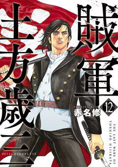 賊軍 土方歳三 12巻