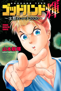 ゴッドハンド輝～沈黙のコロナ2020～ 1巻