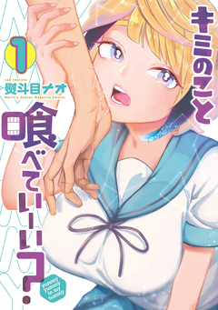 キミのこと喰べていーい? 1巻