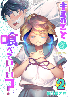 キミのこと喰べていーい? 2巻