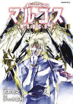 SHAMAN KING マルコス 1巻