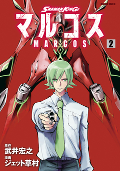 SHAMAN KING マルコス 2巻