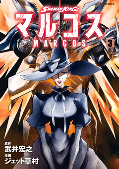 SHAMAN KING マルコス 3巻